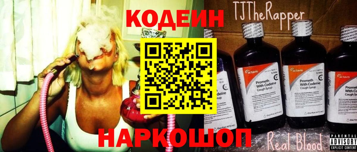 Кузнецк  Кодеиновый сироп Lean Purple Drank  Вход с VPN  Кодеин напиток Lean (лин) 